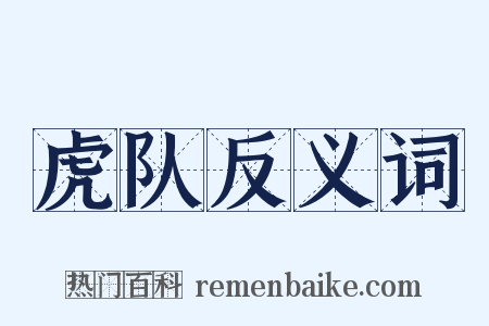 虎队反义词是什么意思的图片